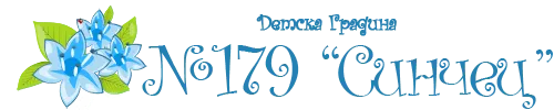 Детска градина 179 Синчец