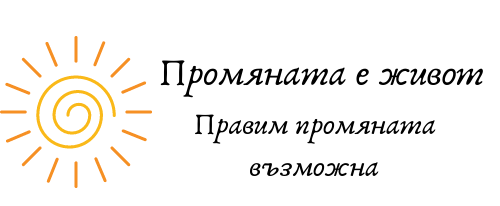 Промяната е Живот